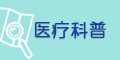醫療科普